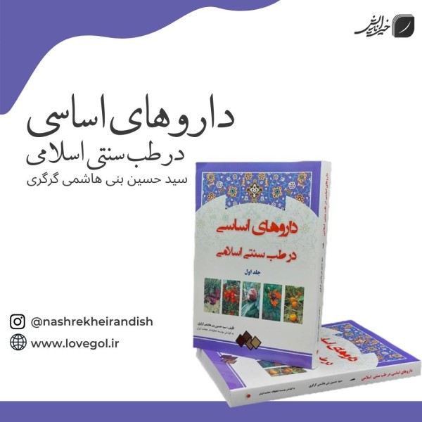 کتاب داروهای اساسی در طب سنتی اسلامی (دو جلد)