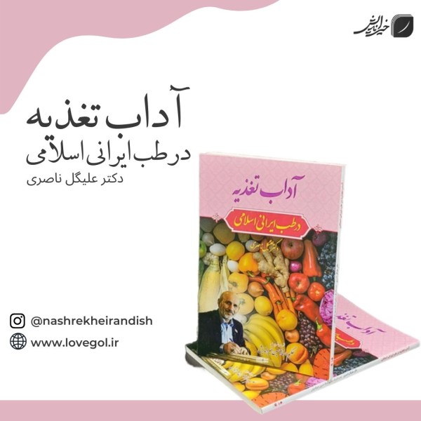 کتاب آداب تغذیه در طب ایرانی اسلامی