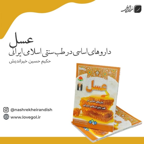 کتاب عسل داروهای اساسی در طب اسلامی ایرانی