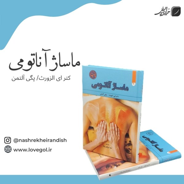 کتاب ماساژ آناتومی