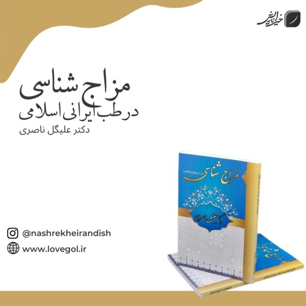 کتاب مزاج شناسی در طب ایرانی اسلامی (قطع کوچک)