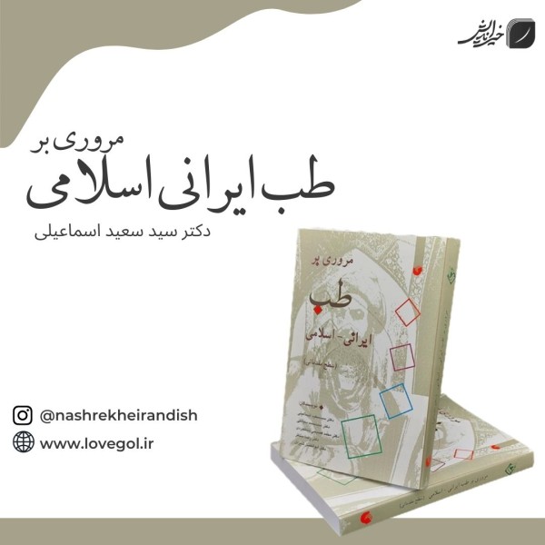 کتاب مروری بر طب ایرانی اسلامی