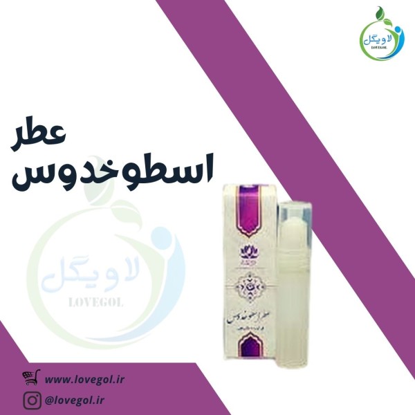 عطر اسطوخدوس0.5 گرم
