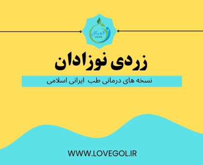 درمان زردی نوزادان