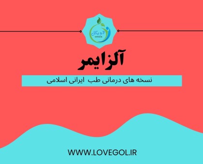 درمان آلزایمر
