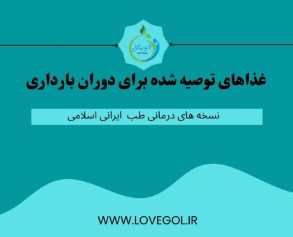 غذاهای توصیه شده برای دوران بارداری