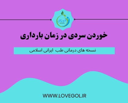 خوردن سردی در زمان بارداری
