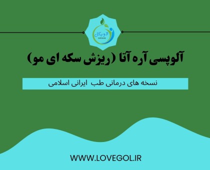 درمان آلوپسی آره آتا (ریزش سکه ای مو)