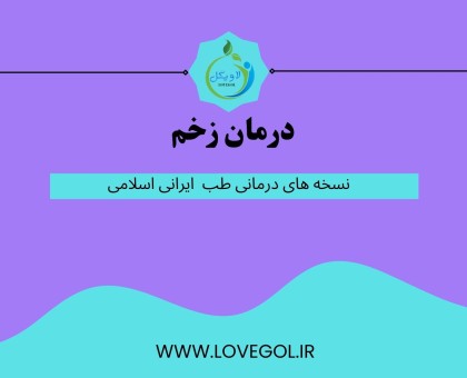 درمان زخم ها
