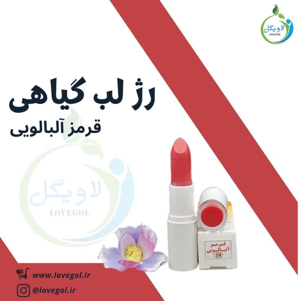 رژ لب گیاهی  قرمز آلبالویی