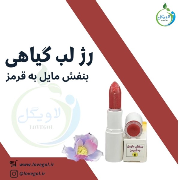 رژ لب گیاهی ( بنفش مایل به قرمز )