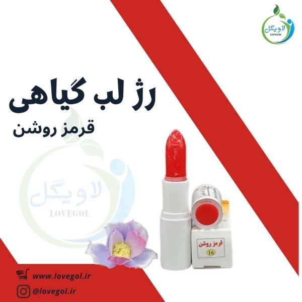 رژ لب گیاهی قرمز روشن