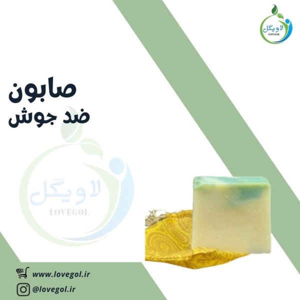 صابون گیاهی  دست ساز  ضد جوش