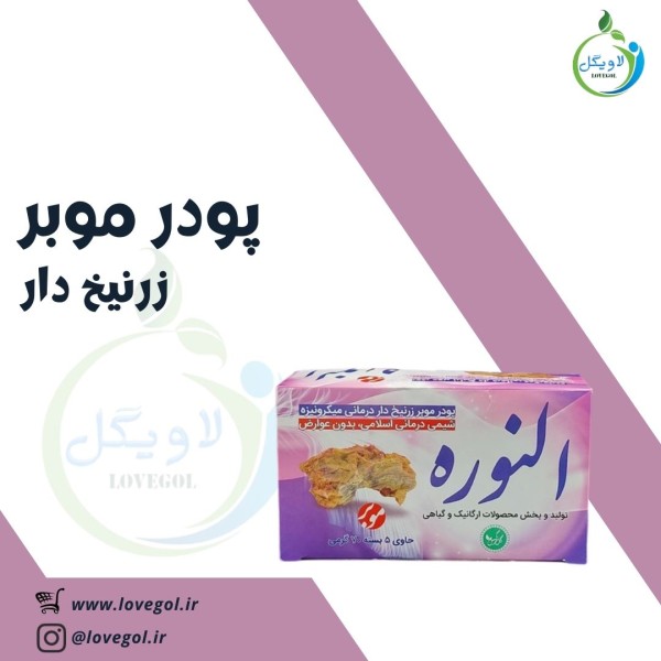 پودر موبر (نوره)  زرنیخ دار 350 گرم