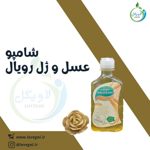 شامپو عسل و ژل رویال