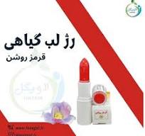 رژ لب گیاهی طبیعی قرمز کمرنگ (ارگانیک)