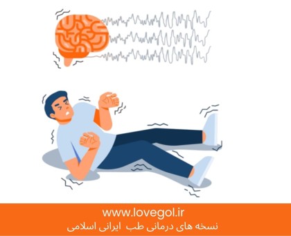 پیشگیری و درمان صرع در پزشکی جدید