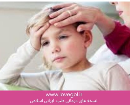 از پیشگیری تا کنترل بیماری صرع در طب سنتی