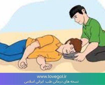 درمان مزاجی صرع در طب سنتی