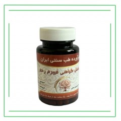 مکمل گیاهی فیبروم رحم(کیست تخمدان)