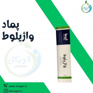 پماد (ژل) واژیلوط