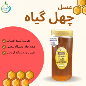 عسل چهل گیاه بزرگ
