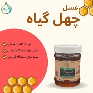 عسل چهل گیاه کوچک