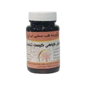 مکمل گیاهی تقویت تخمدان