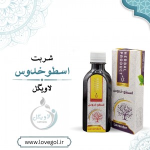 شربت اسطوخدوس 200 میلی لیتر