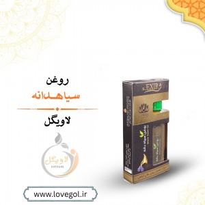 روغن سیاهدانه خوراکی 55 میلی لیتر