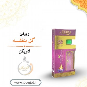 روغن گل بنفشه 55 میلی لیتر