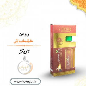 روغن خشخاش 55 میلی لیتر
