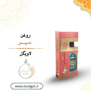 روغن سیر 55 میلی لیتر