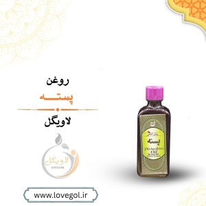 روغن پسته 55 میلی لیتر