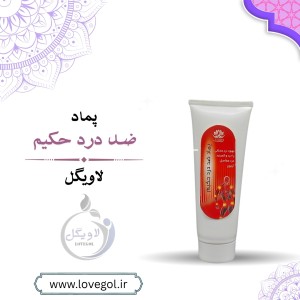 پماد گیاهی ضد درد حکیم