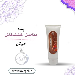 پماد گیاهی مفاصل خشخاش