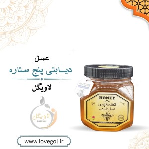 عسل دیابتی 5 ستاره بزرگ