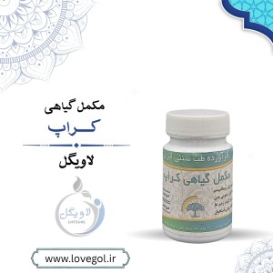 مکمل گیاهی کراپ