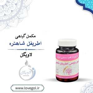 مکمل گیاهی اطریفل شاهتره