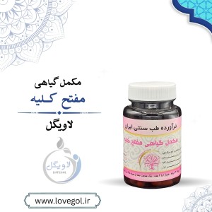 مکمل گیاهی مفتح کلیه