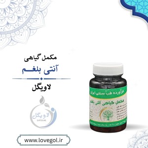 مکمل گیاهی آنتی بلغم