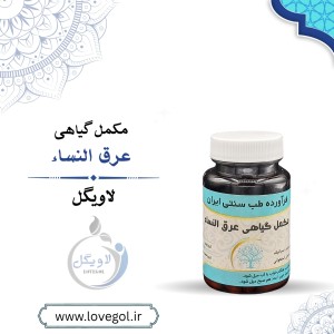 مکمل گیاهی عرق النساء