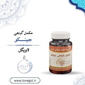 مکمل گیاهی جینکو