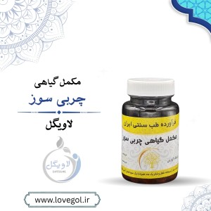 مکمل گیاهی چربی سوز