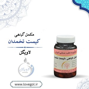 مکمل گیاهی کیست تخمدان