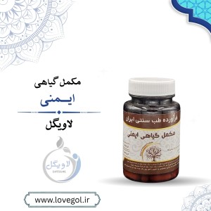 مکمل گیاهی ایمنی