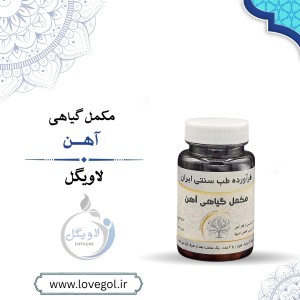 مکمل گیاهی آهن