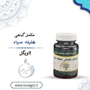 مکمل گیاهی هلیله سیاه