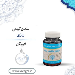 مکمل گیاهی رازی