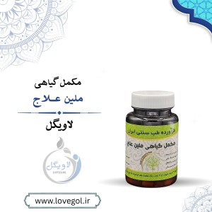 مکمل گیاهی ملین علاج